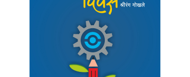 Ashwin_Books_KalpaktecheDivas