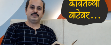 Kavitechya Vatev... Parag Gorear